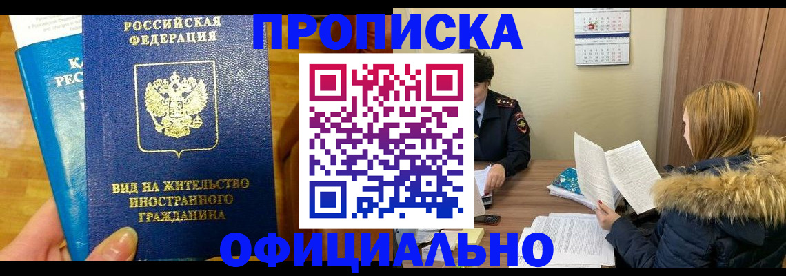 временная регистрация собственник в Прокопьевске