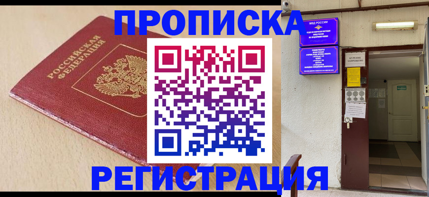 где прописаться в Прокопьевске